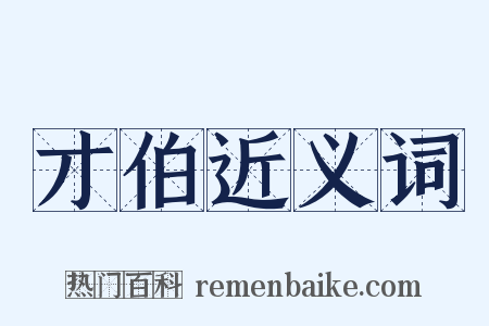 才伯近义词是什么意思的图片